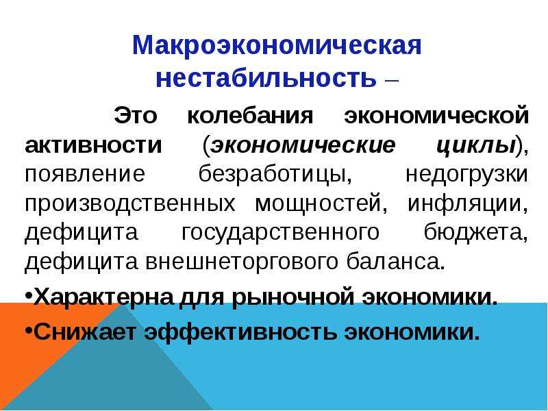 Макроэкономическая нестабильность экономические циклы безработица инфляция презентация