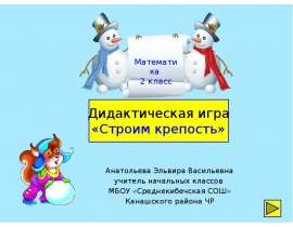 Математика 2 класс. Дидактическая игра «Строим крепость»