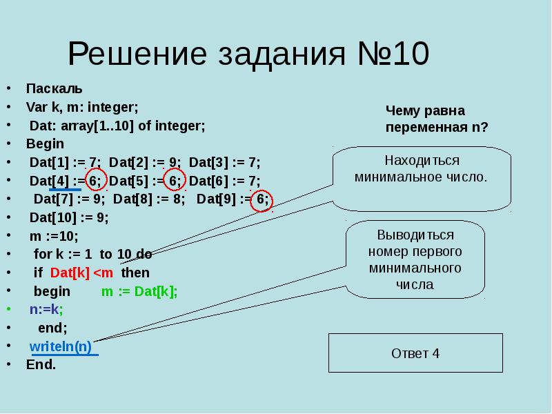 Паскаль, слайд № 8. Решение задания № 10 Паскаль Var k, m: integer; Dat: ar...