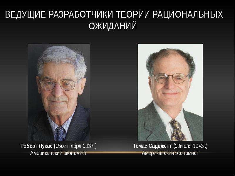 Рациональной теории. Роберт Лукас теория рациональных ожиданий. Теория рациональных ожиданий Лукаса. Концепция рациональных ожиданий. Основы теории рациональных ожиданий.