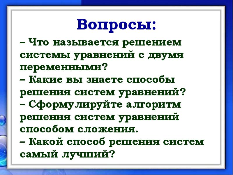 Презентация способ сложения в решении систем уравнений 7 класс