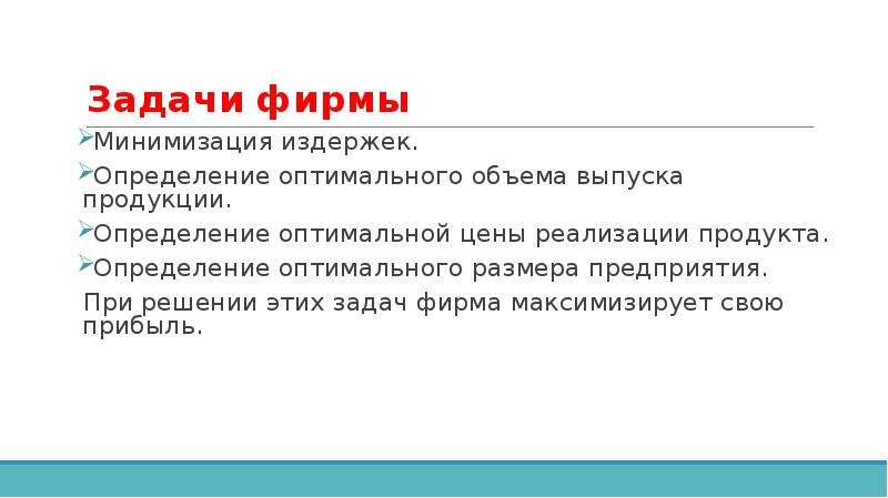 Задачи фирмы. Две задачи компании. Экономическая задача фирма оптимальная.