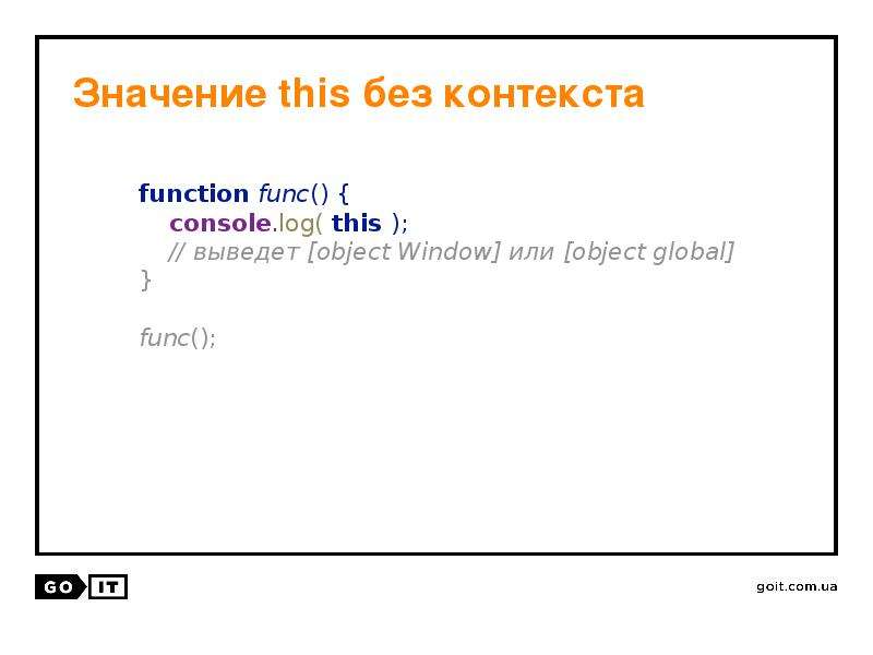 На сервере без контекста. Без контекста. Без контекста что это значит. Значение this these. Методы объекта, "this".