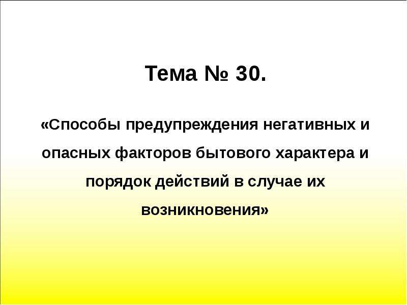 Действия работников организации в условиях негативных и опасных факторов бытового характера картинки