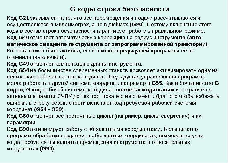 Код 21. Строка безопасности g коды. Расшифровка кода программирования. Строка безопасности ЧПУ. Пример строки безопасности.