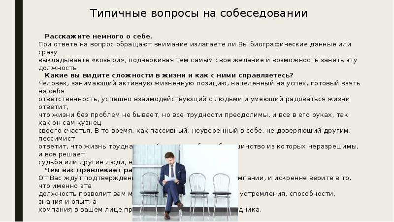 Что рассказать о себе на собеседовании. Задачки на собеседовании. Вопросы к работодателю на собеседовании на английском. Ответы на вопросы при собеседование в полиции. Какие вопросы задают на собеседовании в полицию.