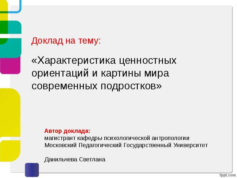 Характеристика ценностной ориентации. Презентация ценностных ориентации подростков. Ценностные ориентации современных подростков презентация. Характеристика для презентации. Доклад о авторе.