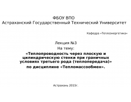 Теплопроводность через плоскую и цилиндрическую стенки при граничных условиях третьего рода (теплопередача)