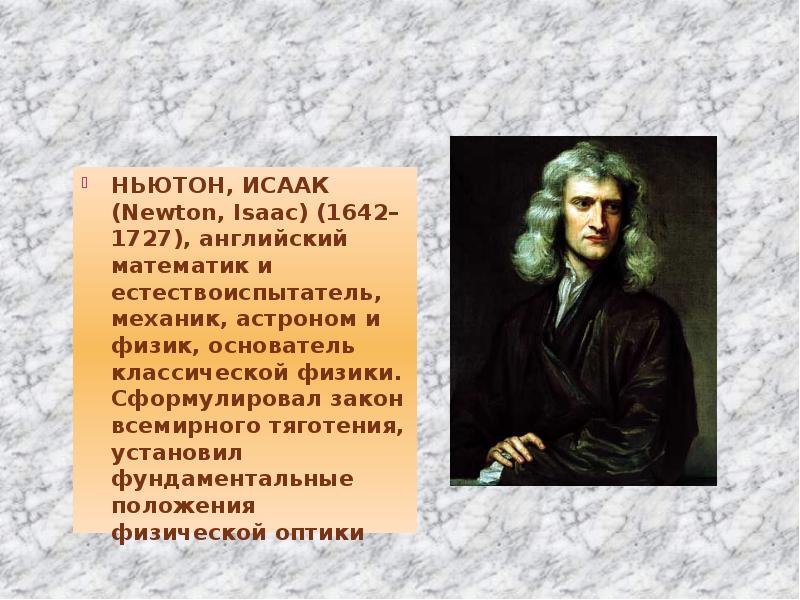 Английский физик создатель классической физики. Исаак Ньютон (1642-1727). Исаак Ньютон естествоиспытатель. "Исаак Ньютон-физик,математик,механик и астроном". Исаак Ньютон физическая величина.