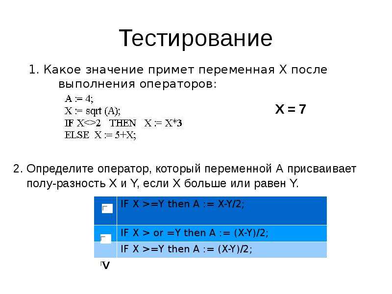 2 а 4 принимает значение 10. Какое значение примет переменная х после выполнения оператора. Переменная x. Какие значения может принимать переменная x. Переменные x и y.