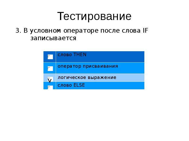 Тестирование 3. В условном операторе после слова if записывается. Оператор ветвления присваивания. После слова if в программе записывается. DELPHI условные операторы.