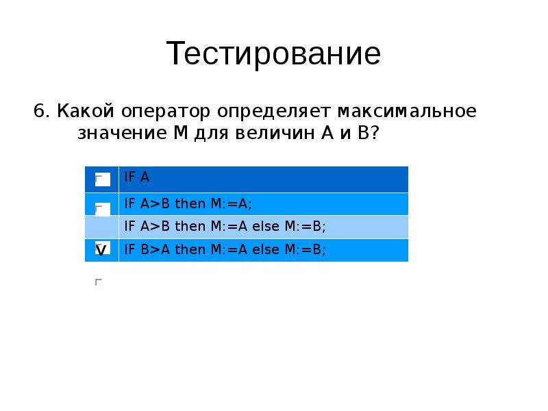 Определить максимальное значение. Оператор максимальное значение. Какой оператор определяет максимальное значение m для величин a и b. Положительно определенный оператор. Как определить какой оператор.