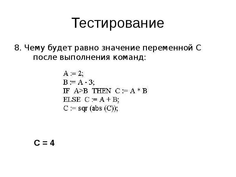 Чему будет равно значение переменной. Чему равно значение переменной. Чему равно s после выполнения программы. Чему будет равно после выполнения команд.