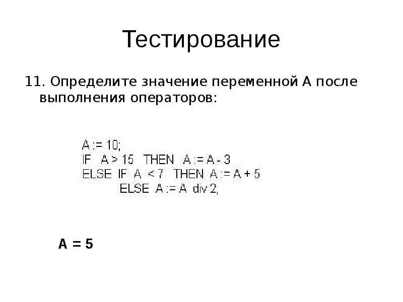 5 определите значение. Значение переменной. Определите значение переменной s после выполнения операторов: i:=0; s:=0. Определите значение переменной s после выполнения операторов s:=0 i:=2. Определите значение переменной s после выполнения операторов.