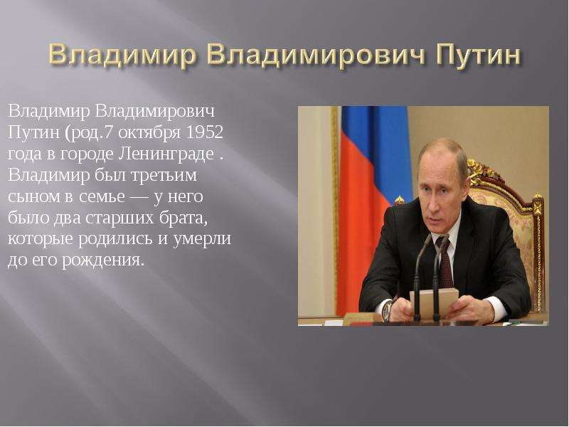 Владимир Владимирович Путин (род. 7 октября 1952 года в городе Ленинграде . Владимир был третьим сын