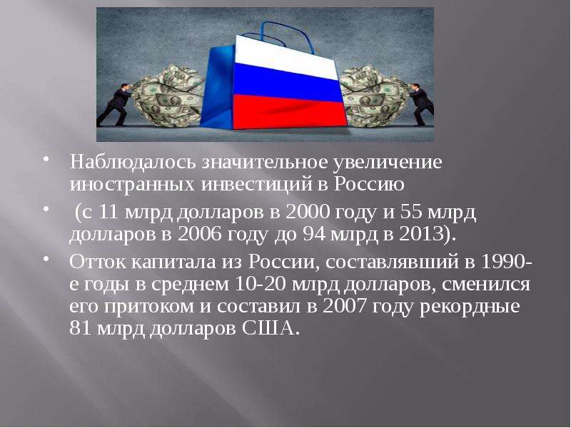 Наблюдалось значительное увеличение иностранных инвестиций в Россию Наблюдалось значительное увеличе