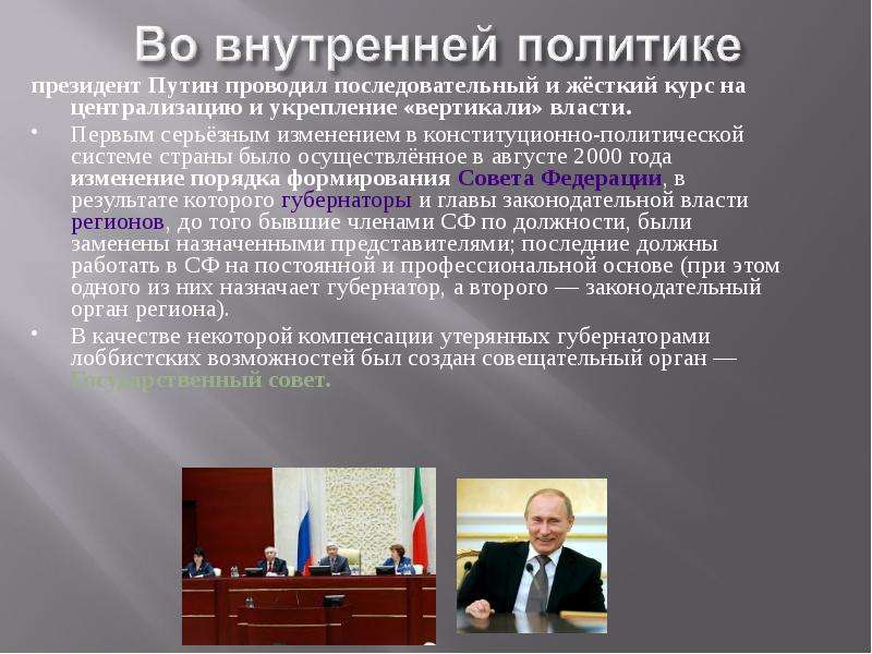 президент Путин проводил последовательный и жёсткий курс на централизацию и укрепление «вертикали» в