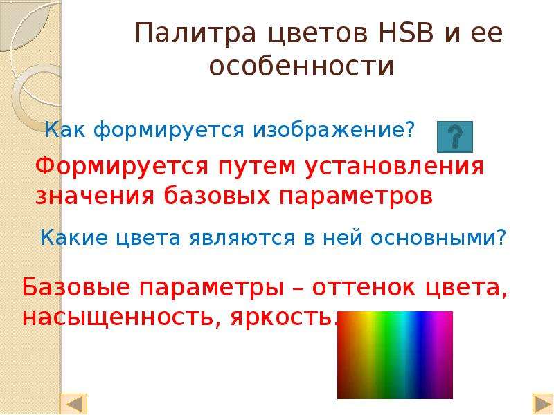 Изображение формируется в виде растра каждый цвет имеет отдельный цвет палитры