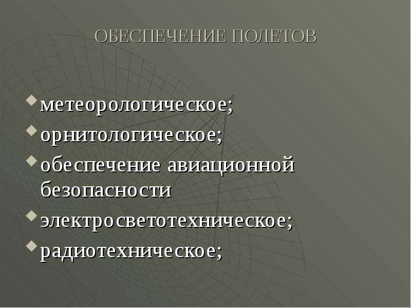 Обеспечение полетов