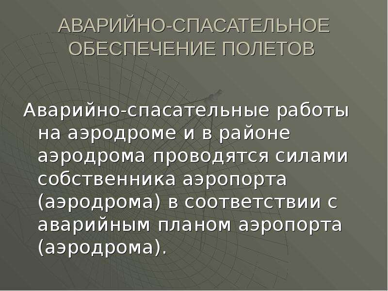 Обеспечение полетов. Виды обеспечения полетов.