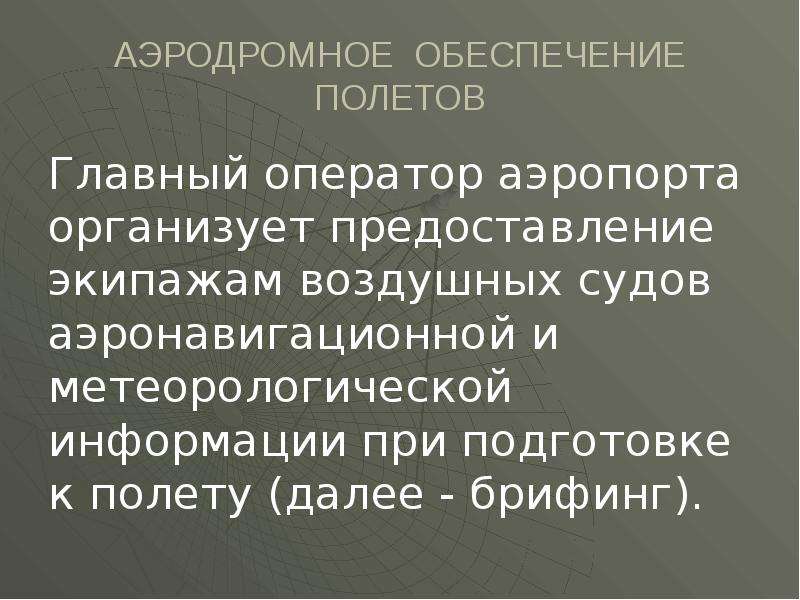 Обеспечение полетов