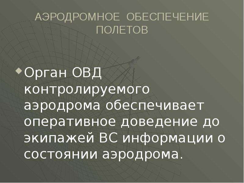 Обеспечение полетов