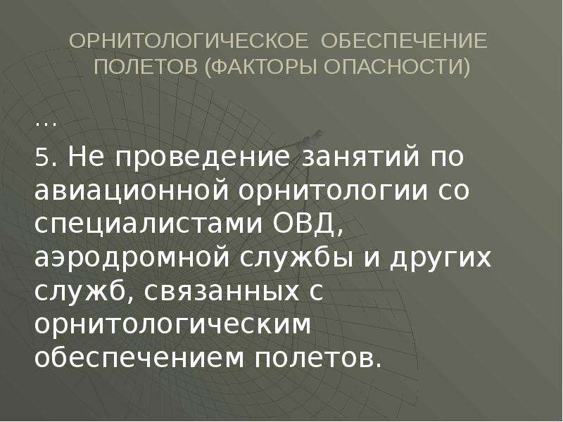 Обеспечение полетов. Анализ орнитологического обеспечения полетов. Инженер по орнитологическому обеспечению безопасности полетов. Виды обеспечения полетов. Лекция орнитологическое обеспечение полетов военной авиации.