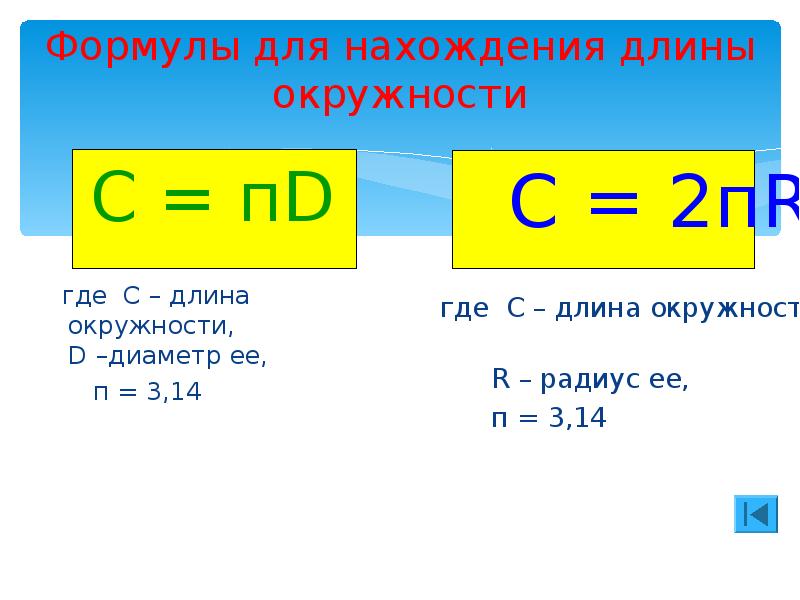 Длина окружности формула через длину