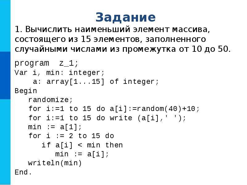 Одномерные массивы. Одномерные массивы целых чисел. Массив из целых чисел. Одномерный массив чисел. Одномерные массивы целых чисел 9 класс.