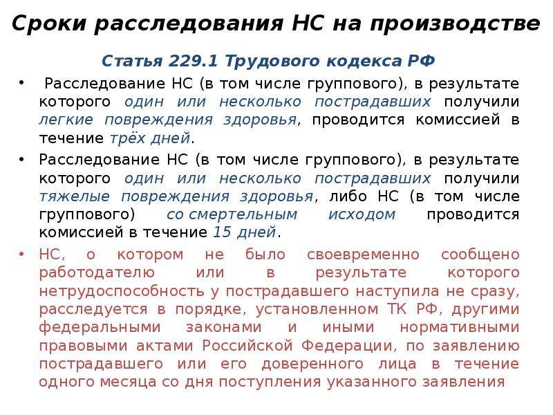 Какие сроки расследуются