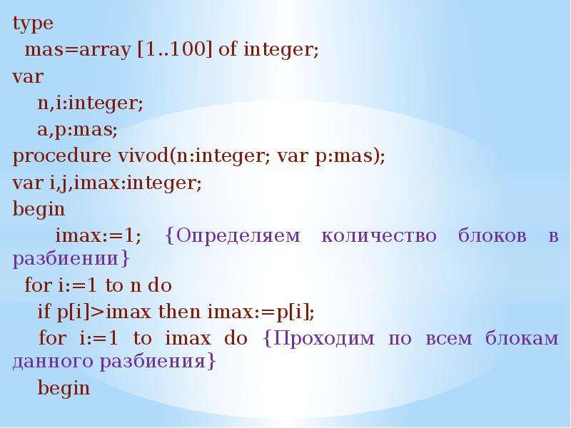 Int mas. Мас тайп. Var integer mas array 8. Mas array. Var u:array[1..4] of integer;.