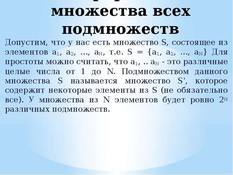 Множество алгоритм. Множество всех подмножеств. Алгоритм генерирования подмножеств. Алгоритм генерирования всех подмножеств n-элементного множества. Алгоритмы множества.