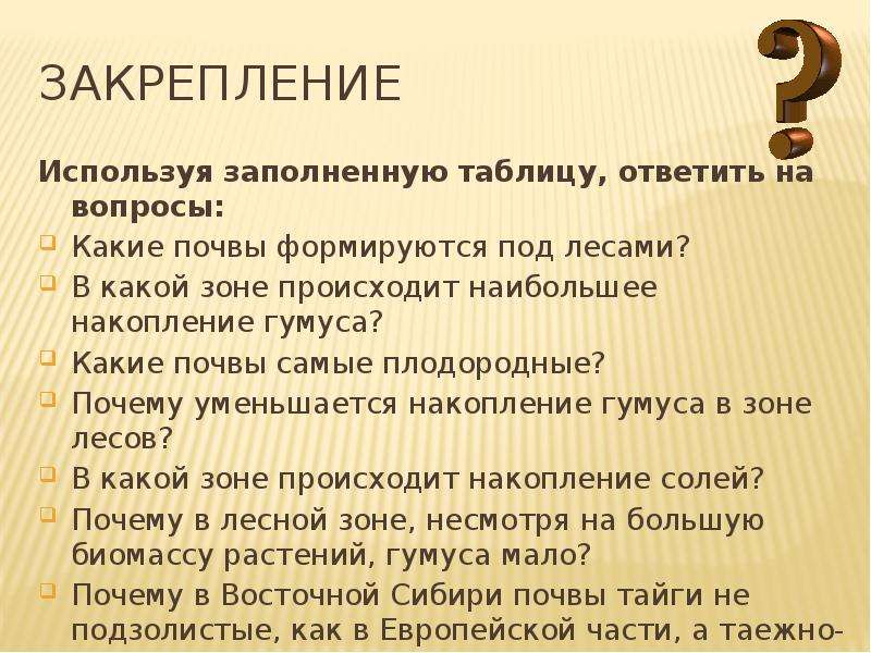 Используя заполненную. Какие почвы формируются под лесами. В какой зоне происходит наибольшее накопление гумуса. Почему уменьшается накопление гумуса в зоне лесов. Какие почвы формируются под лесами 8 класс.