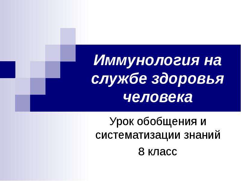 Иммунология на службе здоровья 8 класс презентация