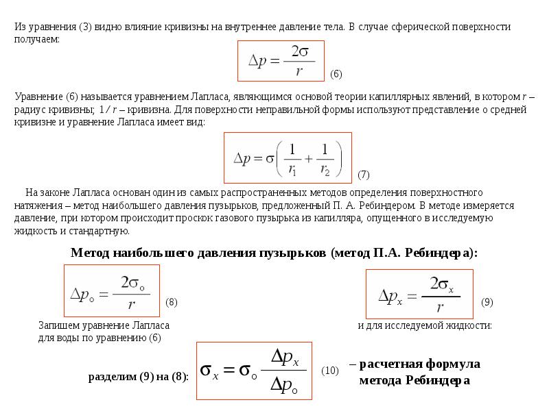 Давление поверхностного натяжения. Метод наибольшего давления пузырька. Методы поверхностного натяжения. Метод максимального давления пузырька. Метод наибольшего давления пузырька воздуха.