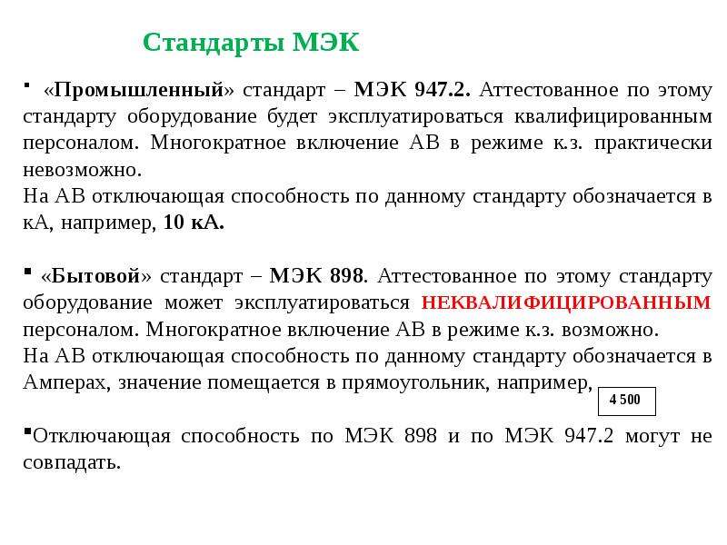 Мэк расшифровка. Международная электротехническая комиссия МЭК (IEC). Международные стандарты МЭК. Стандарты международной электротехнической комиссии. МЭК это в стандартизации.