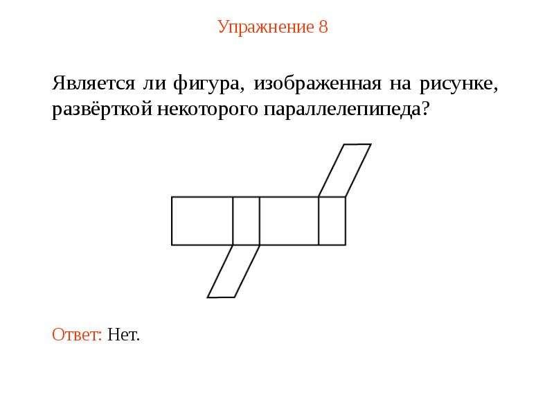 Равны ли фигуры. Фигура изображенная на рисунке является. Упражнения Нарисуй развертку фигуры. Назовите фигуры изображенные на рисунке.