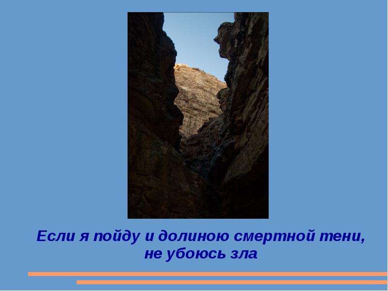 Долиной смертной тени. Долиной смертной тени не убоюсь зла. Если я пойду и долиною смертной тени. Что значит Долина смертной тени.