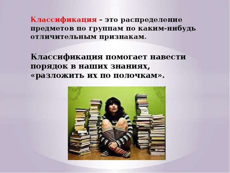 Порядок классификации. Классификация распределение предметов на группы. Отличительный признак библиотеки. Какие признаки характерны библиотекам. Система распределения предметов на группы - это….