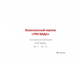 Комплексный чертеж "Три вида"