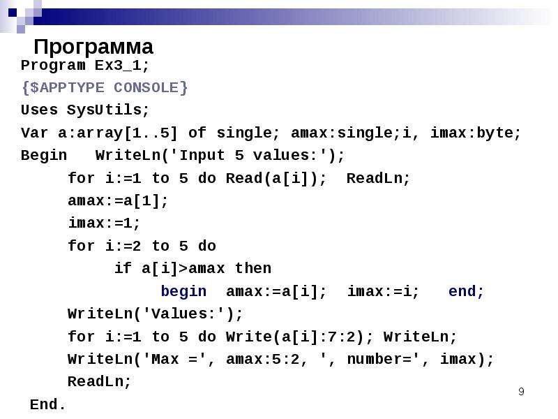 Programme or program. Uses sysutils в Паскале что это. Паскаль Делфи. Типы массивов в Паскале и Делфи. DELPHI как найти максимальный элемент.