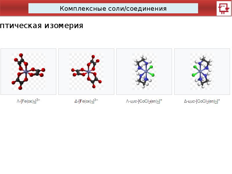 Комплексных солей