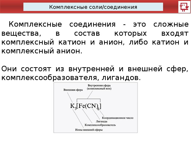 Соли комплексное соединение. Комплексные соли это в химии 8 класс. Комплексные соли определение 8 класс. Комплексная соль формула. Состав комплексных солей.