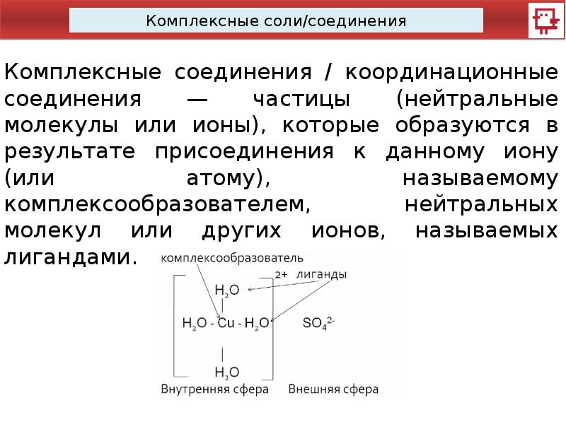 Комплексные соли презентация