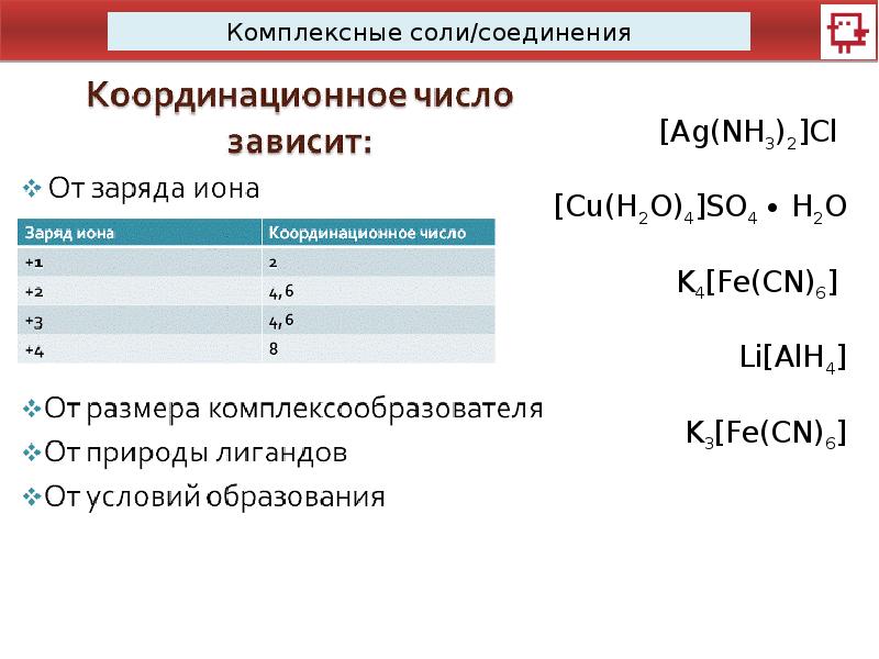 Комплексных солей. Комплексные соли соли примеры. Комплексная соль формула. Комплексные соли химия 11 класс. Формулы образования комплексных солей.