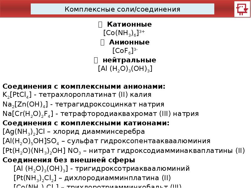 Соединение списков. Комплексные соли химия 11 класс. Комплексная соль формула. Катионные комплексные соли. Реакции с комплексными солями.