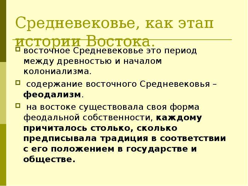 На востоке существовало