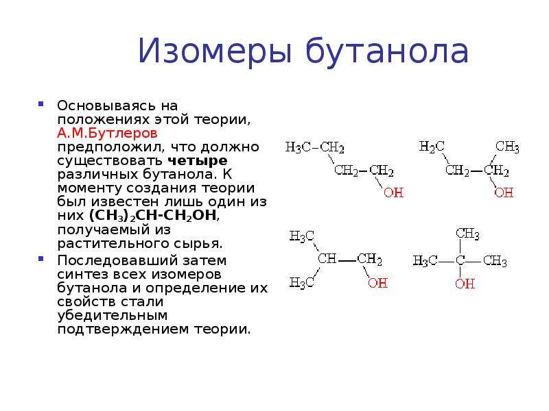 Получение бутанола реакция. Изомеры бутанола 2. Изомеры бутилового спирта.