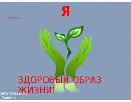 Я выбираю здоровый образ жизни