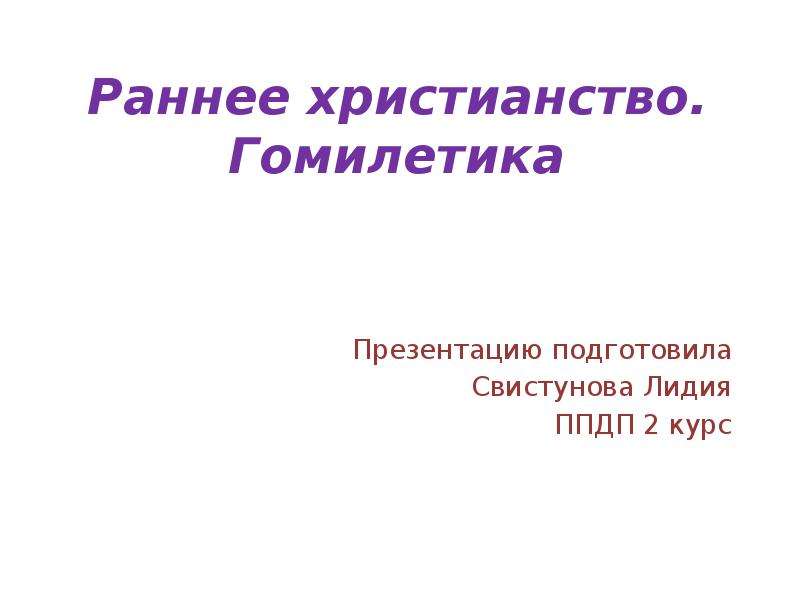 Гомилетика это. Гомилетика и Христианская риторика. Раннее христианство презентация. Риторика в раннем христианстве. Сближение риторики с гомилетикой.